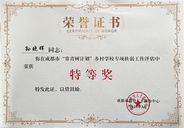 喜报：孙晓晖老师荣获成都市“常青树计划”学术导师工作室建设和专项扶弱工作两项特等奖