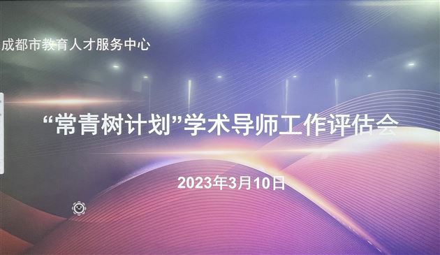 喜报：孙晓晖老师荣获成都市“常青树计划”学术导师工作室建设和专项扶弱工作两项特等奖