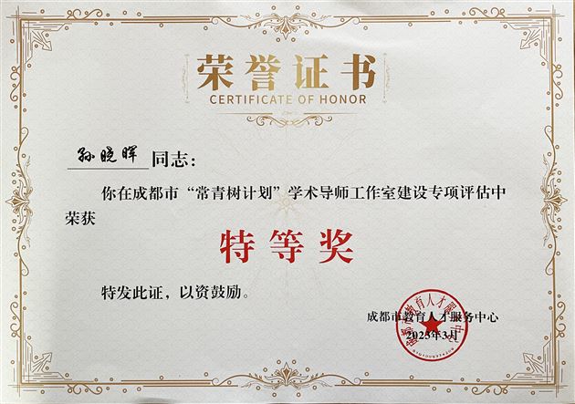 喜报：孙晓晖老师荣获成都市“常青树计划”学术导师工作室建设和专项扶弱工作两项特等奖