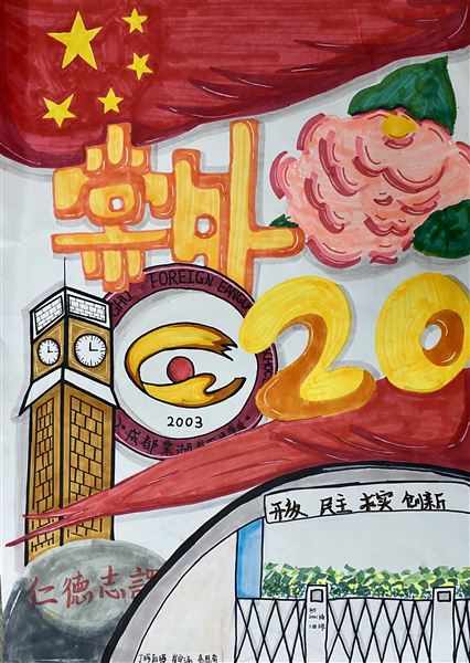 “素笺迎校庆，丹青绘人生”庆祝棠外建校20周年书画大赛