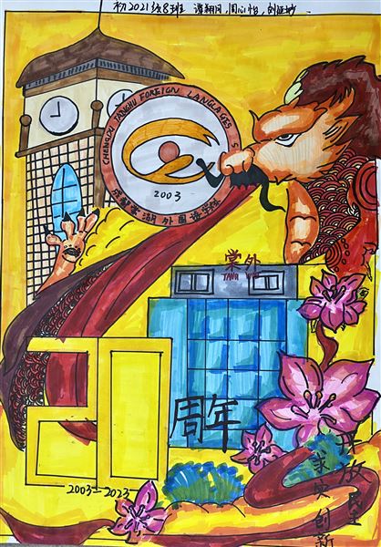 “素笺迎校庆，丹青绘人生”庆祝棠外建校20周年书画大赛 