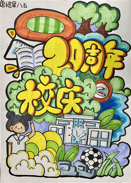 “素笺迎校庆，丹青绘人生”庆祝棠外建校20周年书画大赛 