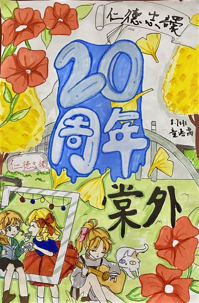 “素笺迎校庆，丹青绘人生”庆祝棠外建校20周年书画大赛