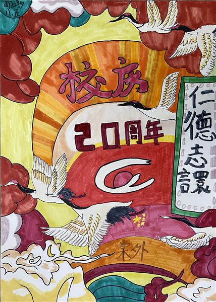 “素笺迎校庆，丹青绘人生”庆祝棠外建校20周年书画大赛