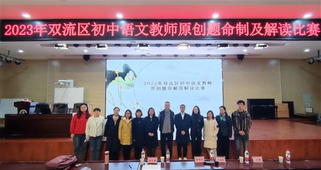 喜报：棠外初中语文组勇夺双流区原创题大赛第一名