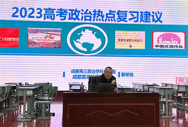 棠外裴帮锐老师在成都市二诊政治学科分析会作课例点评和专题讲座