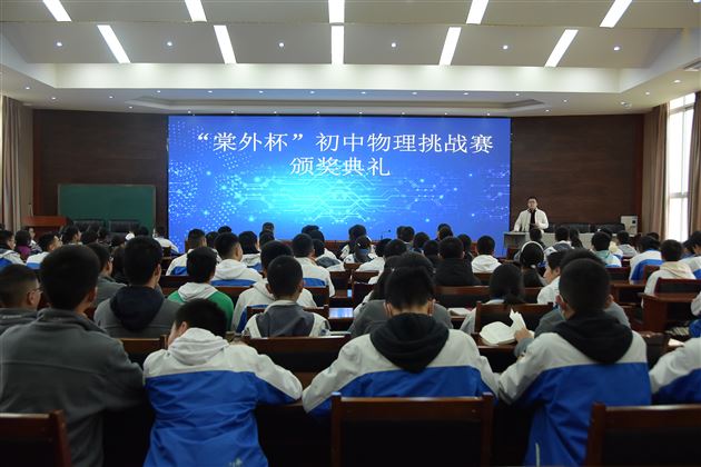 群英荟萃，谱青春华章——记“棠外杯”初中物理挑战赛颁奖典礼 