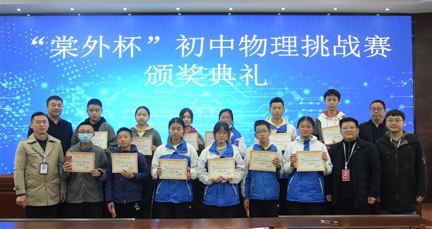群英荟萃，谱青春华章——记“棠外杯”初中物理挑战赛颁奖典礼 