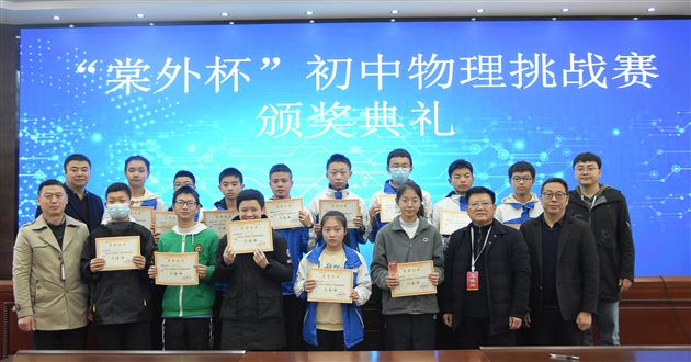群英荟萃，谱青春华章——记“棠外杯”初中物理挑战赛颁奖典礼 
