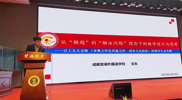 棠外文东老师受邀在双流区高二数学教学专题教研会上作课例点评和专题分享