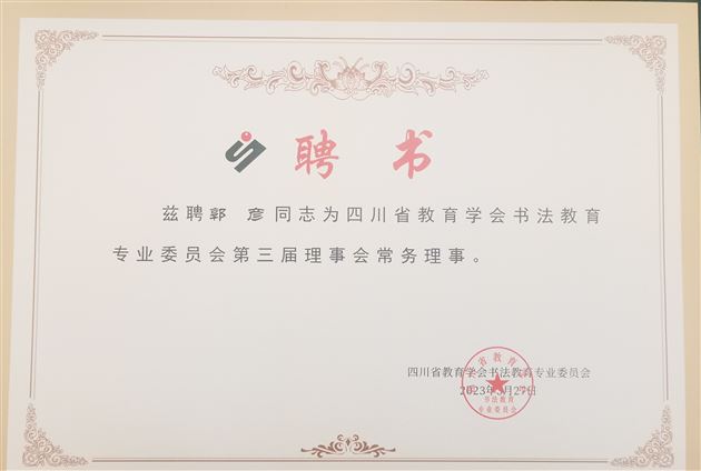 棠外教师郭彦飞当选四川省教育学会书法教育专业委员会副理事长