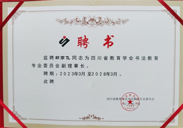 棠外教师郭彦飞当选四川省教育学会书法教育专业委员会副理事长