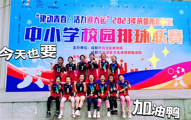棠外附小在双流区校园排球比赛中荣获五个一等奖