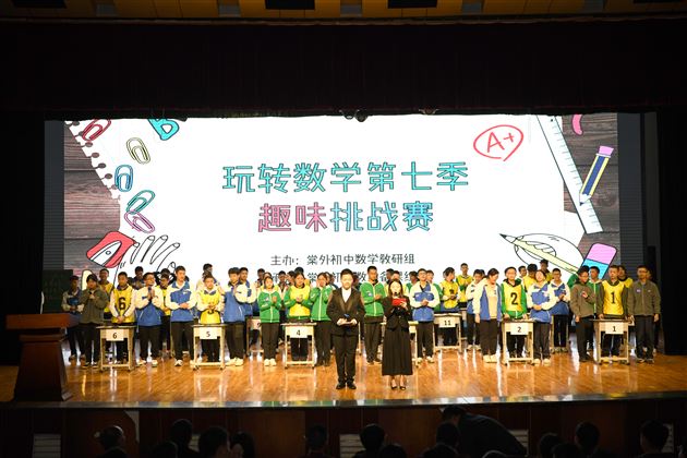 乐学善思  “数”我“慧”玩——记棠外初二年级“第七届玩转数学趣味挑战赛”