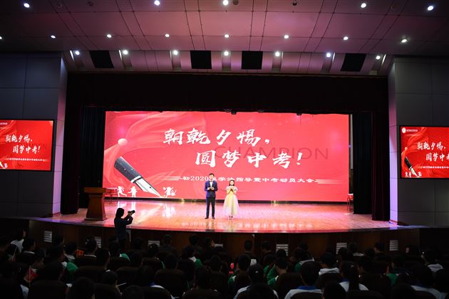 朝乾夕惕 圆梦中考——棠外初2020级举行中考动员暨表彰大会 
