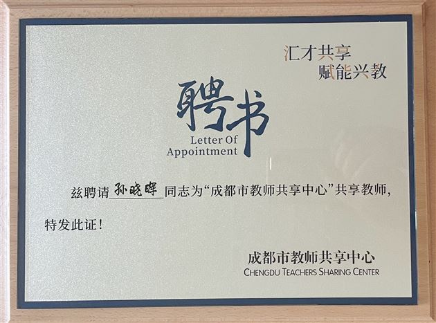 棠外孙晓晖老师出席成都市教师共享中心启动仪式