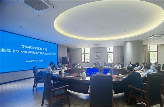 杜宗平校长在双流区“双新”实施评审工作中作汇报