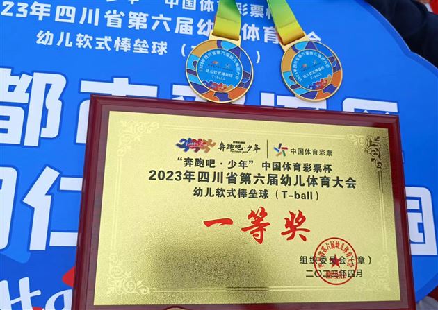 喜报：我园棒垒球队参加四川省第六次幼儿体育大会再获佳绩