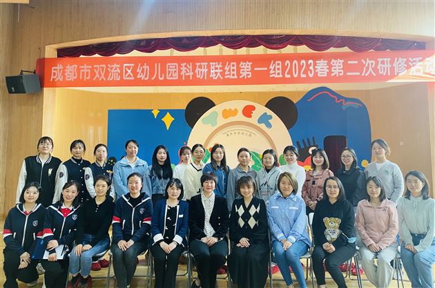 共思 共进 发展——双流区幼儿园科研第一联组2023春第二次研修活动