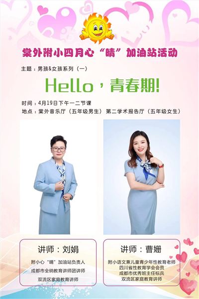 你好，青春期——棠外附小五年级开展“男孩&女孩系列（一）”青春期讲座