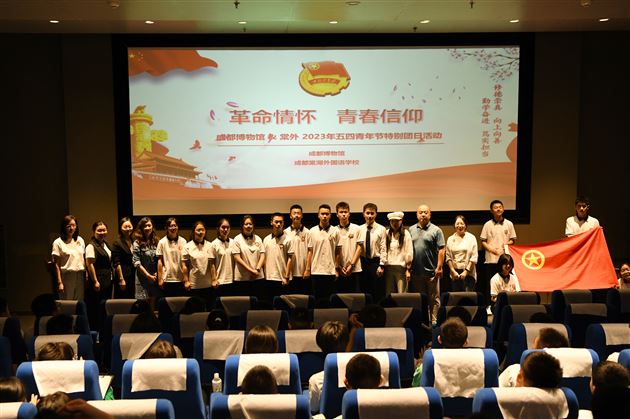 革命情怀 青春信仰——棠外&成都博物馆 2023年五四青年节特别团日活动