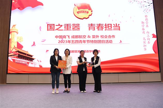 国之重器 青春担当——棠外&中国商飞 成都航空五四青年节特别团日活动