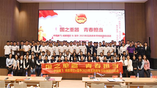 国之重器 青春担当——棠外&中国商飞 成都航空五四青年节特别团日活动