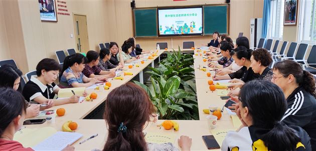 高中部生活老师读书分享会