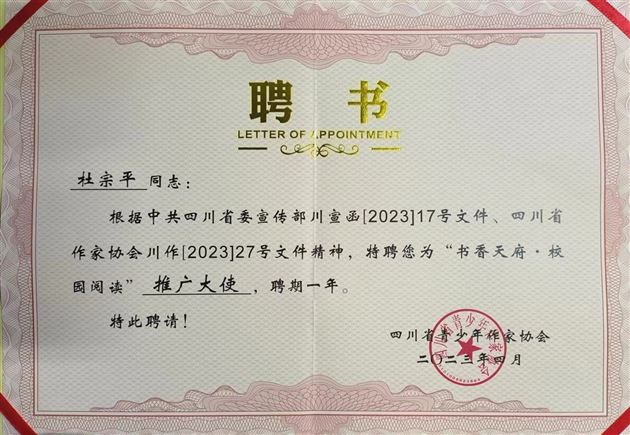 棠外高中校长杜宗平被四川省作家协会聘为四川省“2023书香天府·校园阅读”推广大使