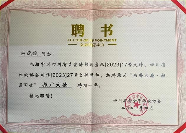 棠外冉茂俊老师被四川省作家协会聘为四川省“2023书香天府·校园阅读”推广大使