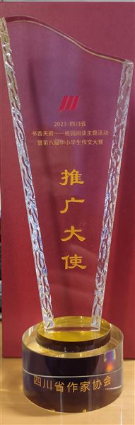 棠外高中校长杜宗平被四川省作家协会聘为四川省“2023书香天府·校园阅读”推广大使