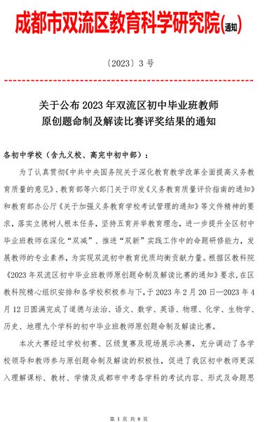 喜报：棠外在2023 年双流区初中原创题命制及解读比赛中斩获7个一等奖
