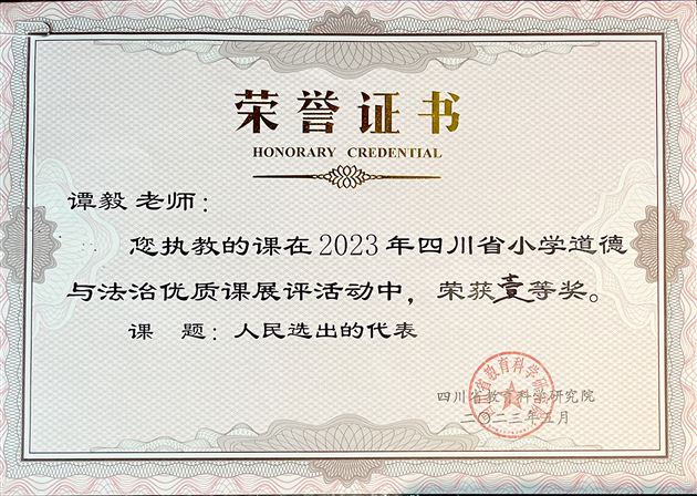 喜报：棠外附小谭毅老师荣获四川省小学道德与法治优质课展评活动一等奖 