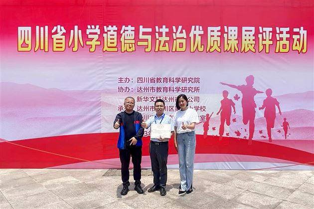 喜报：棠外附小谭毅老师荣获四川省小学道德与法治优质课展评活动一等奖