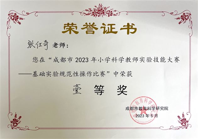 张仕奇老师比赛奖状