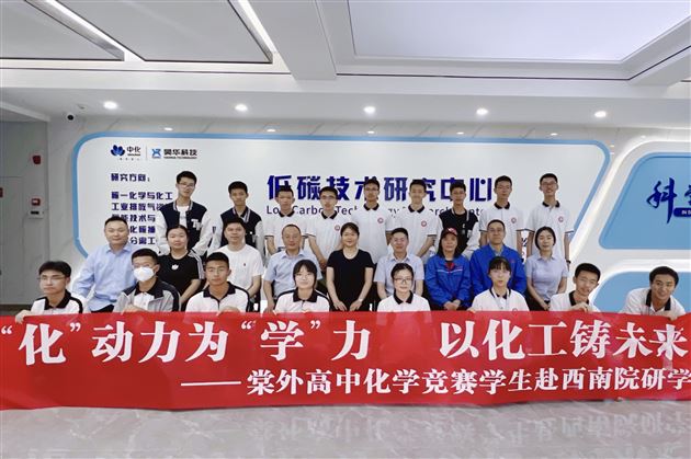 “化”动力为“学”力 以化工铸未来——棠外高中化学竞赛学生赴西南化工设计院研学 