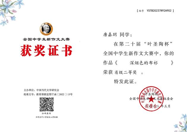 唐嘉月同学获奖证书