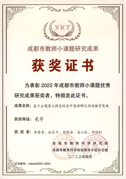 棠外高中英语课题获成都市小课题优秀成果奖