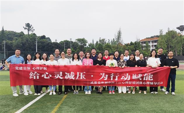 给心灵减压 为行动赋能——棠外开展初2021级班主任心理团体辅导活动 