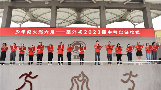棠外初中举行中考出征仪式