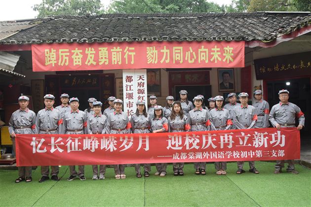 中共成都棠湖外国语学校初中第三支部委员会开展主题党日活动 
