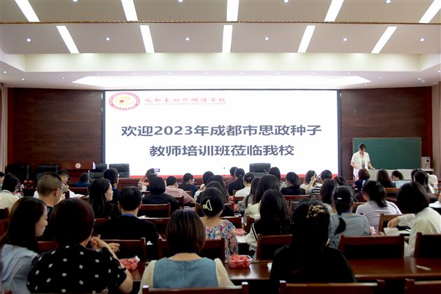 协同育人，推进大中小思政课一体化建设——棠外承办成都市思政种子教师培训活动