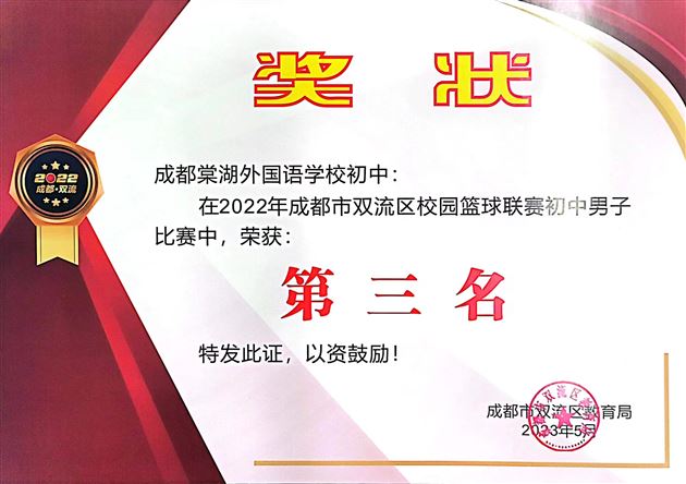 以小搏大，棠外初中男、女篮球队在双流区校园篮球联赛中再获佳绩