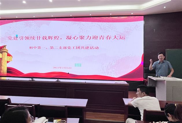 党建引领续廿载辉煌凝心聚力迎青春大运——初中第一、第二党支部联合开展主题党日活动