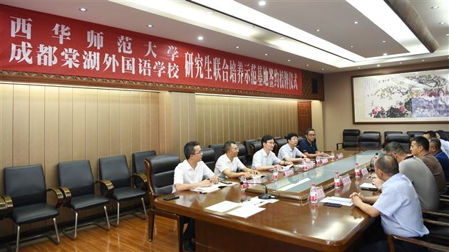 成都棠湖外国语学校与西华师范大学举行研究生联合培养示范基地签约暨授牌仪式