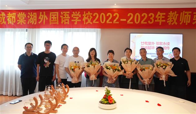 致敬韶华，薪火相传——成都棠湖外国语学校2022-2023年教师荣休欢送会