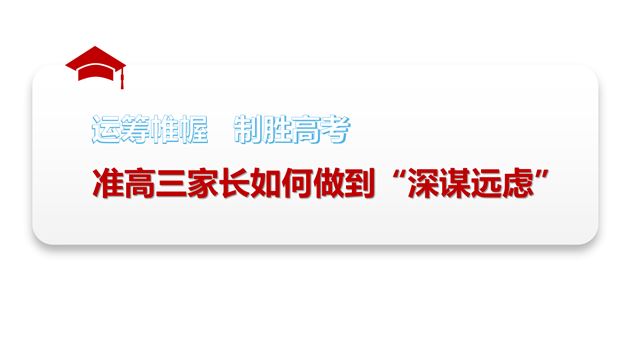 劈波斩浪战高三 齐心协力铸辉煌——记棠外高2021级家长会 