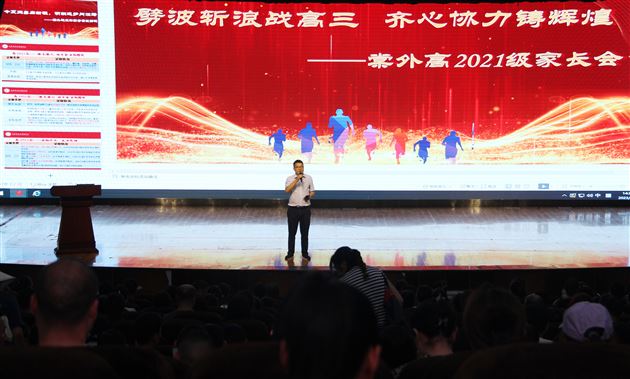 劈波斩浪战高三 齐心协力铸辉煌——记棠外高2021级家长会 