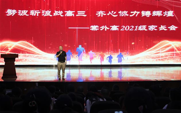 劈波斩浪战高三 齐心协力铸辉煌——记棠外高2021级家长会 