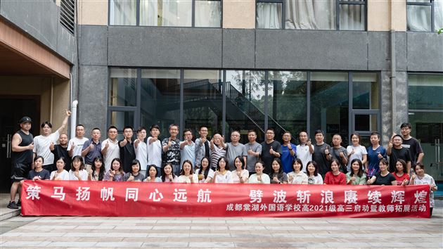 立足新起点 创造新辉煌——棠外高2021级高三启动暨教师拓展活动 